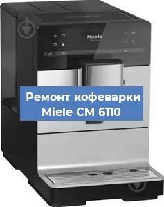 Замена | Ремонт термоблока на кофемашине Miele CM 6110 в Ростове-на-Дону